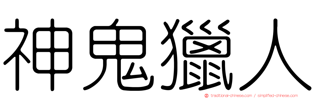 神鬼獵人