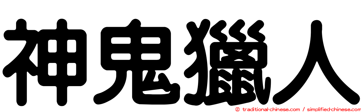 神鬼獵人