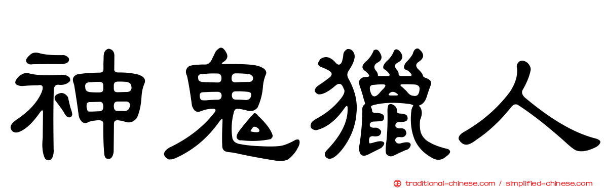 神鬼獵人