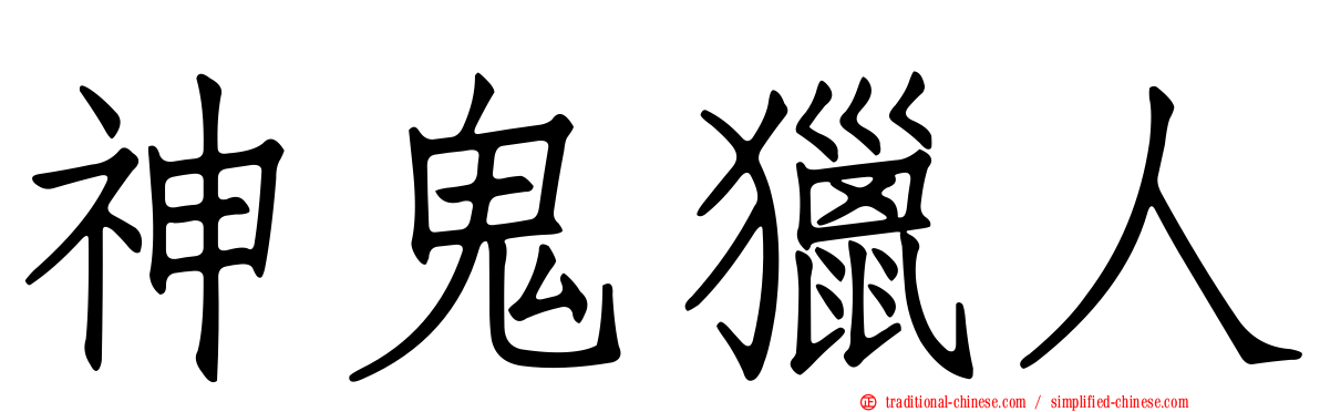 神鬼獵人