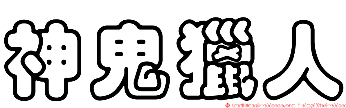 神鬼獵人