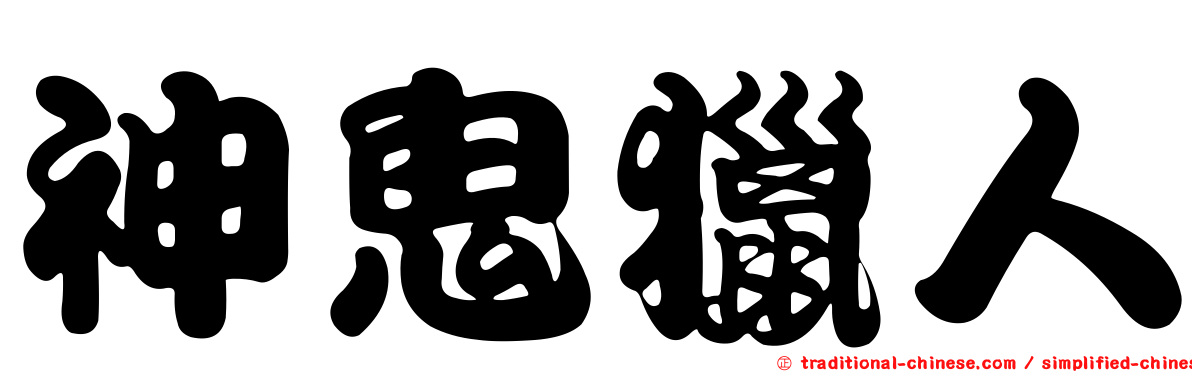 神鬼獵人