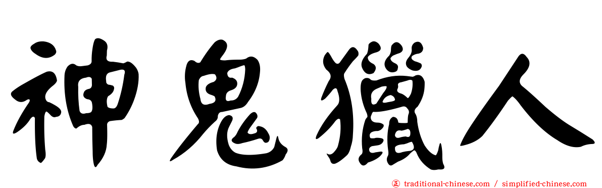 神鬼獵人