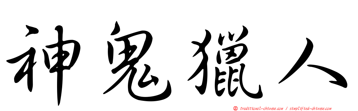 神鬼獵人