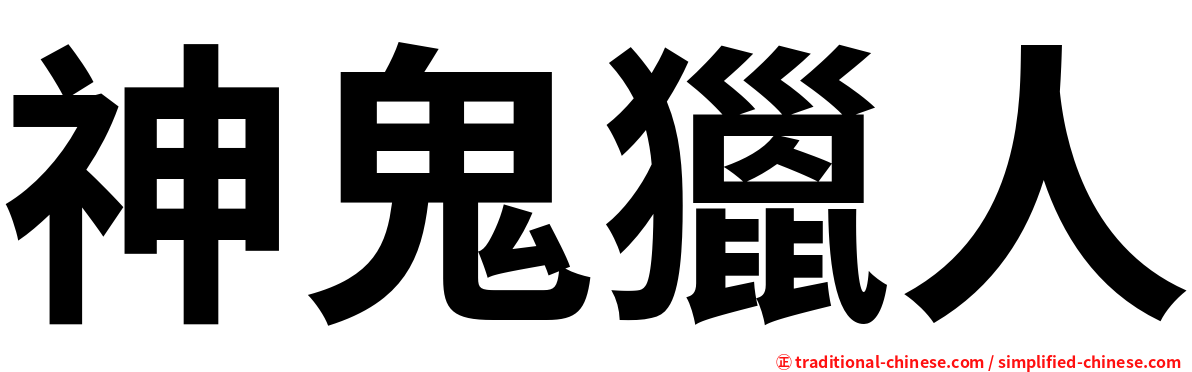 神鬼獵人