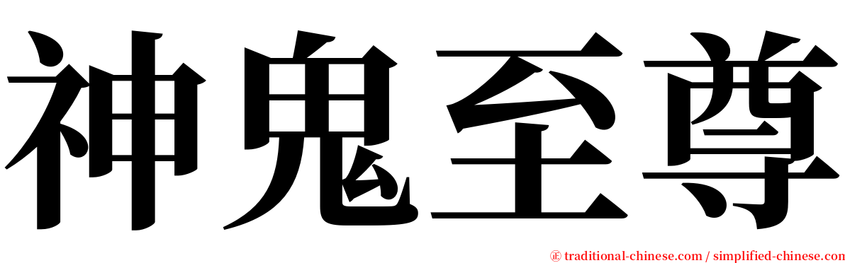 神鬼至尊 serif font