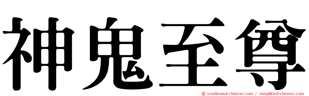 神鬼至尊