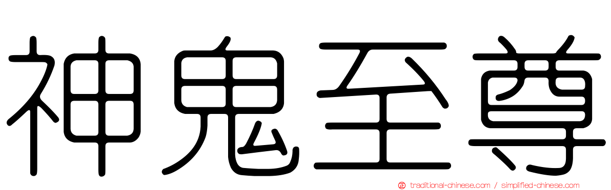 神鬼至尊