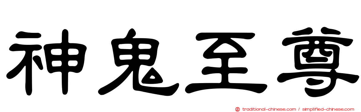 神鬼至尊
