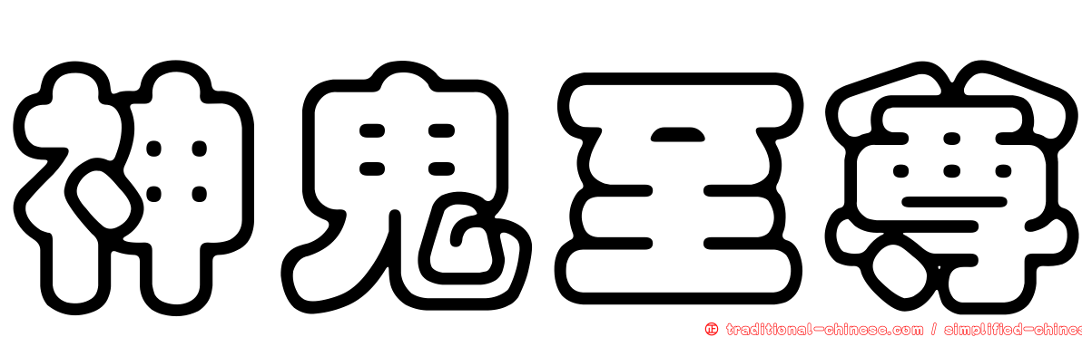 神鬼至尊