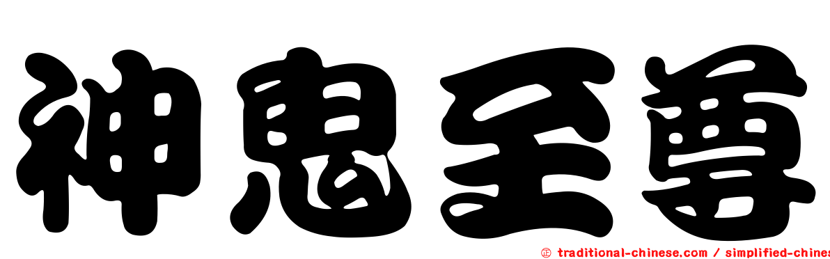 神鬼至尊