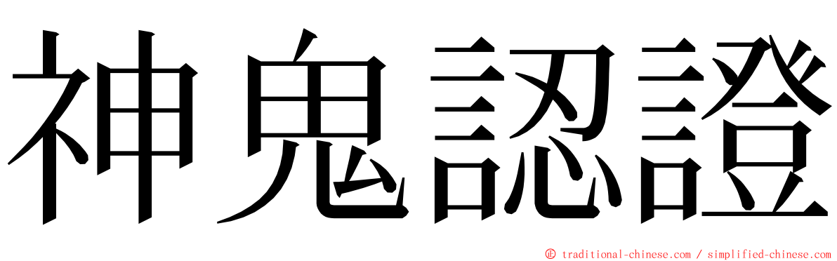 神鬼認證 ming font