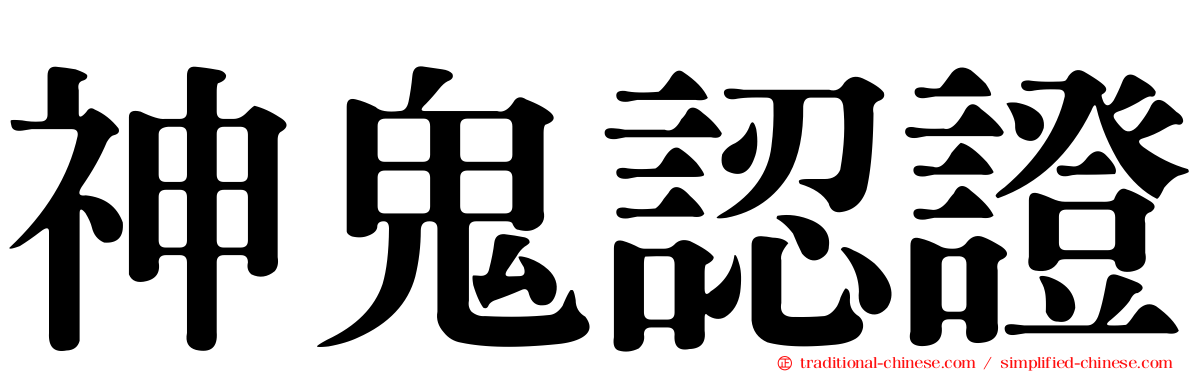 神鬼認證