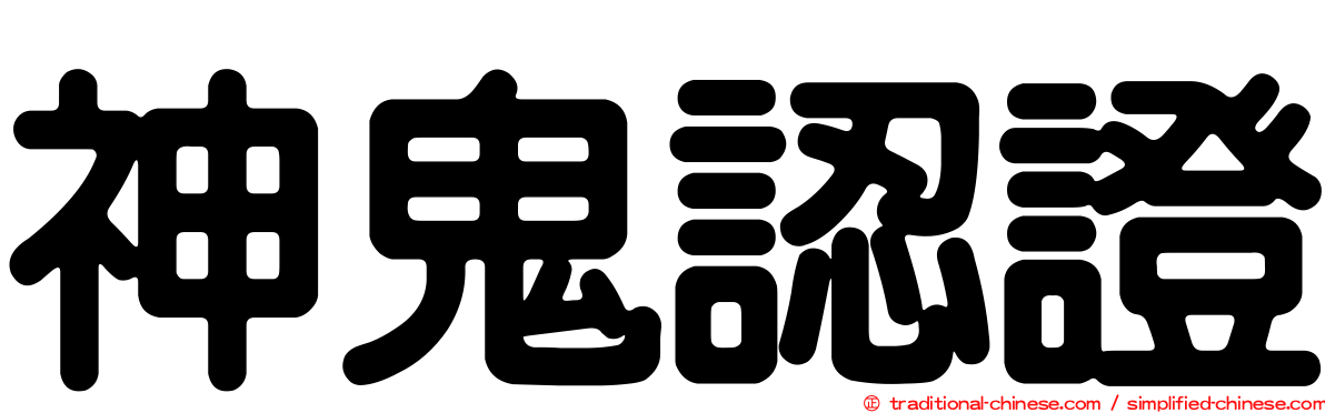 神鬼認證