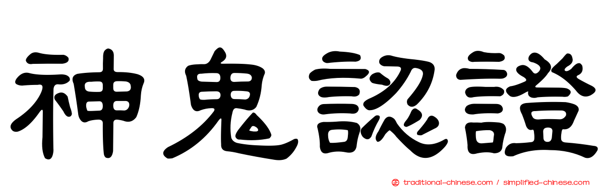 神鬼認證
