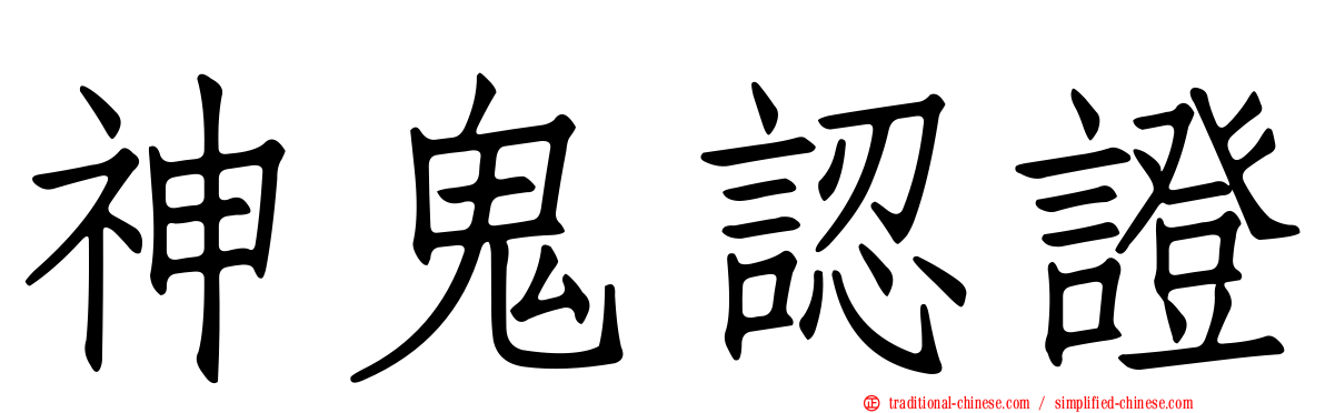 神鬼認證