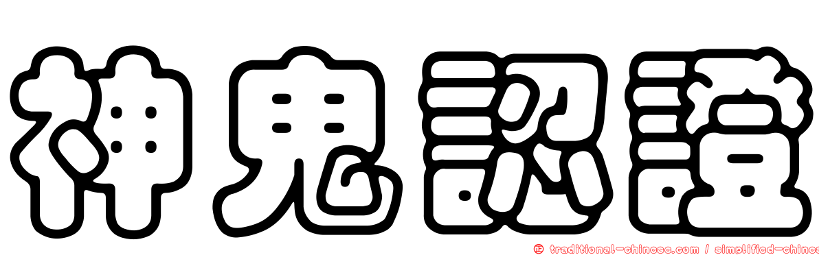 神鬼認證