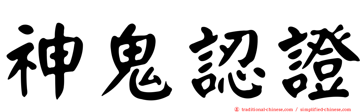 神鬼認證