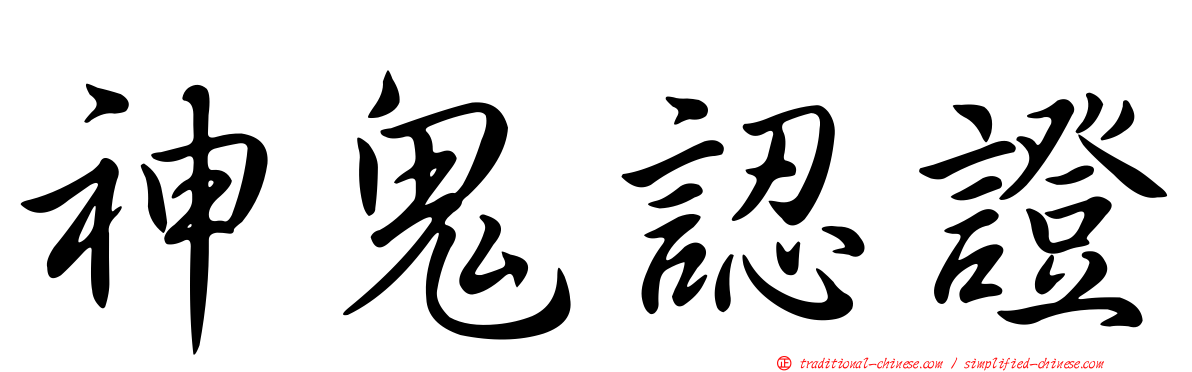 神鬼認證