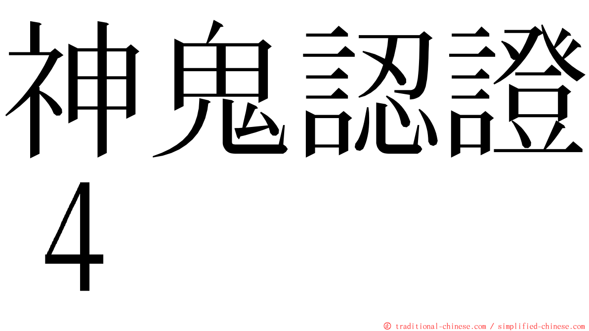神鬼認證４ ming font