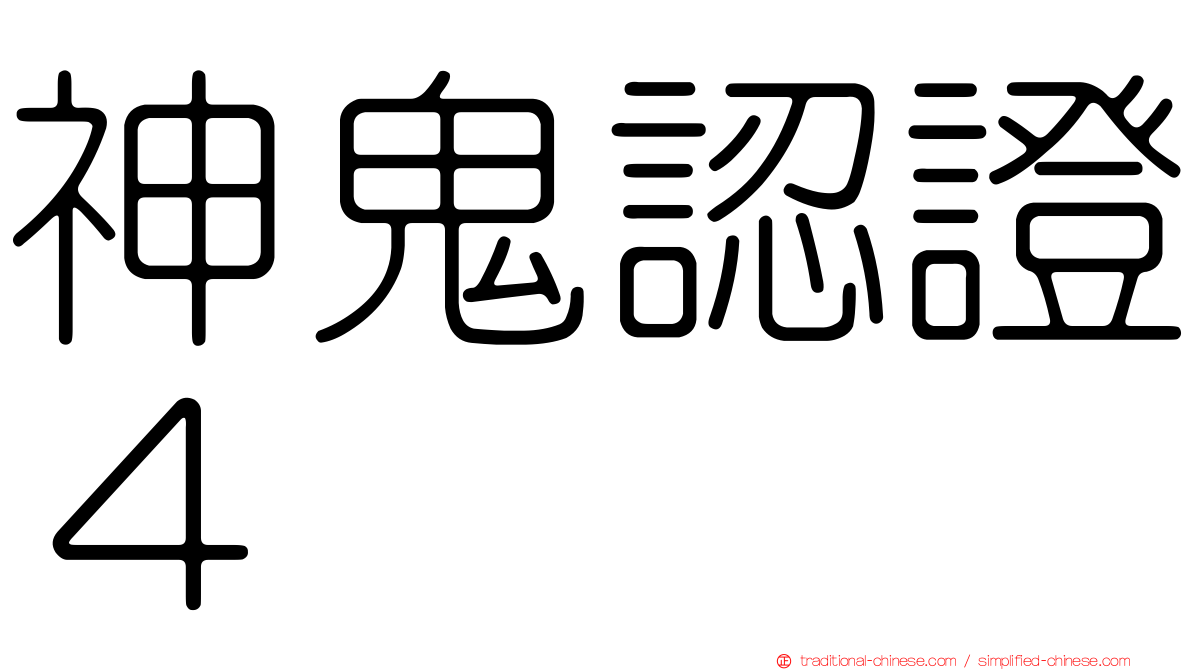 神鬼認證４