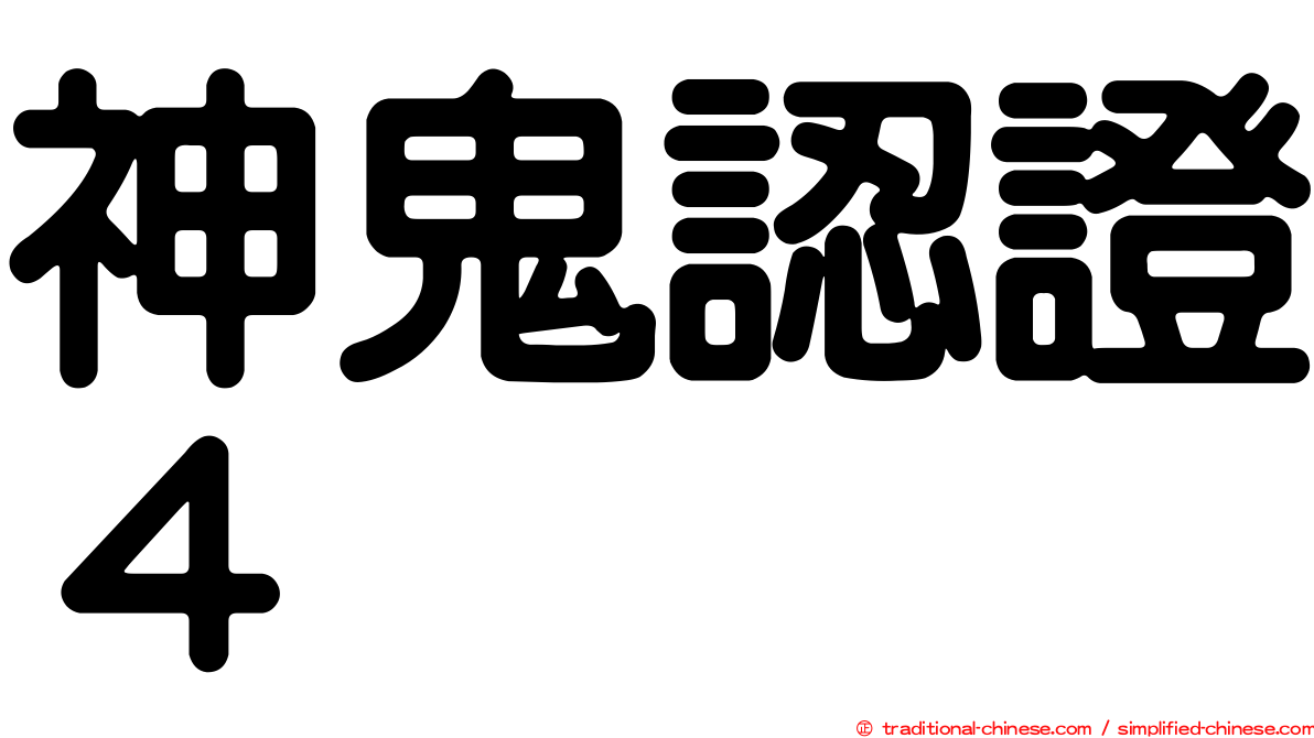 神鬼認證４