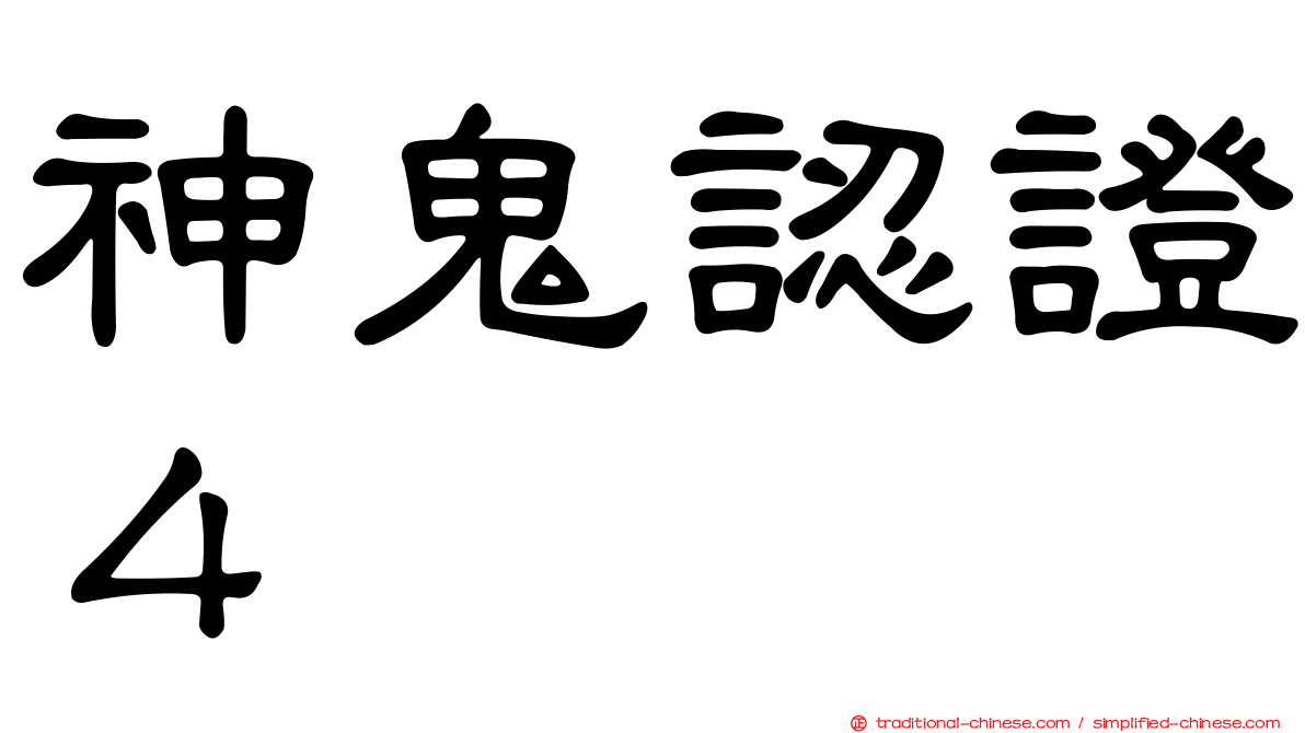 神鬼認證４