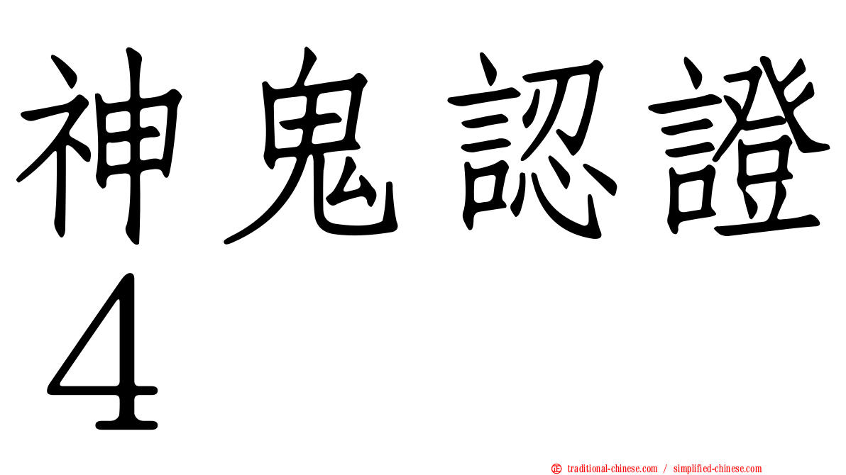神鬼認證４