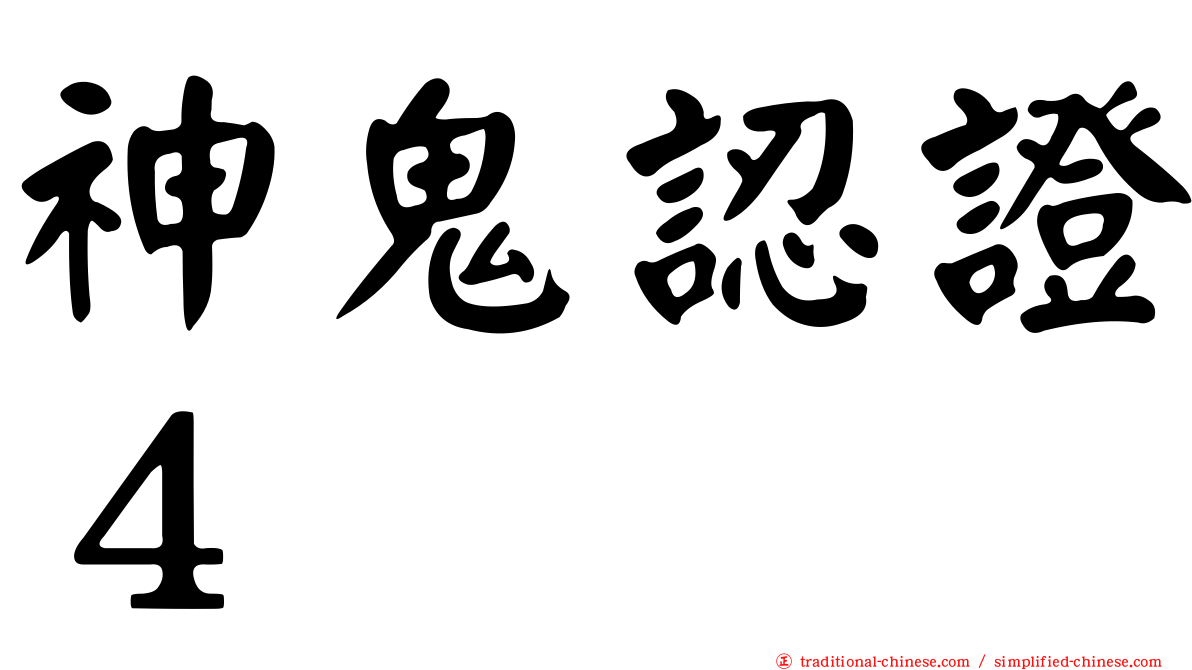 神鬼認證４