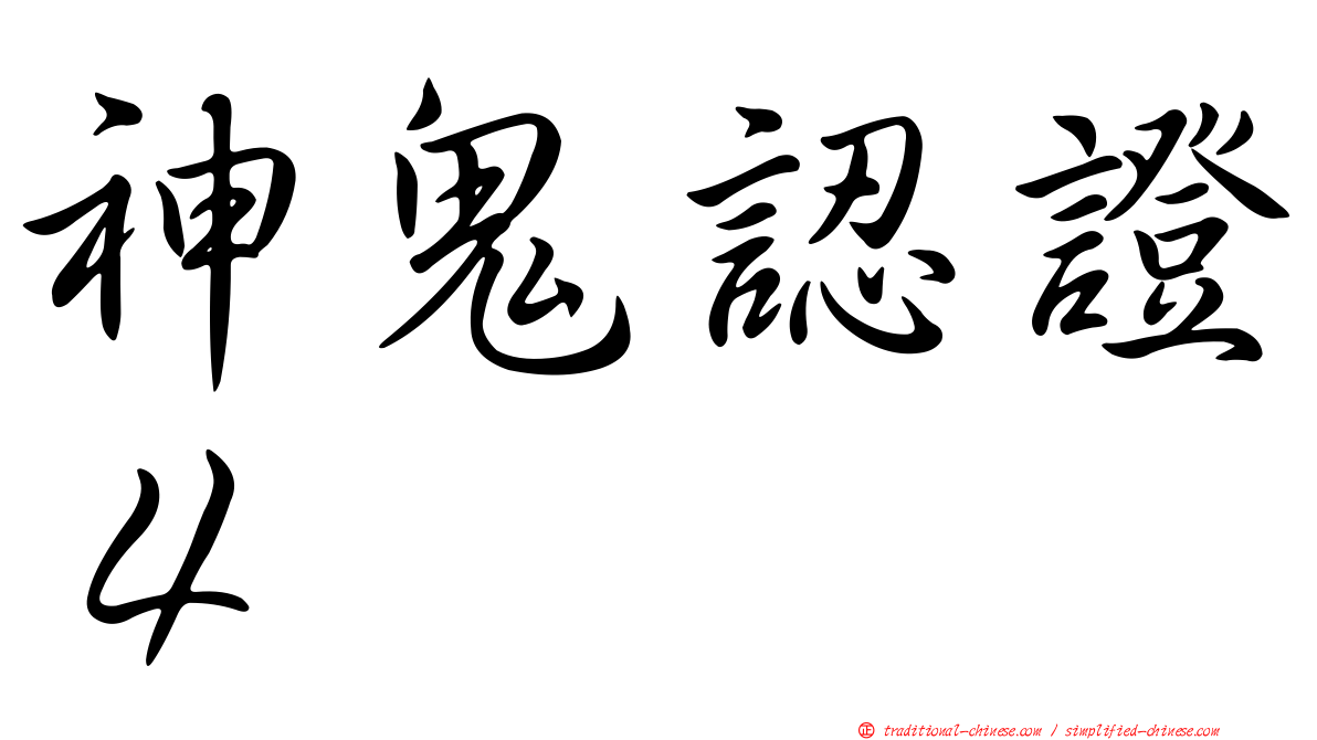 神鬼認證４