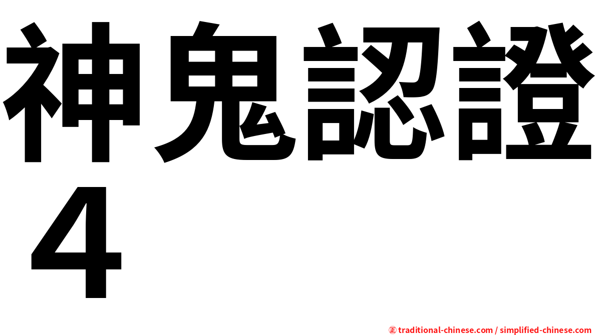 神鬼認證４