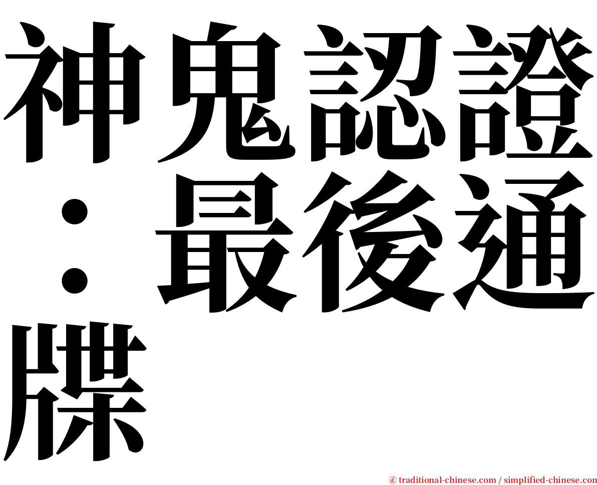 神鬼認證：最後通牒 serif font