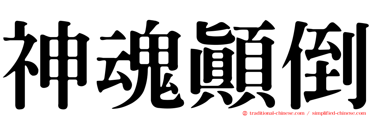 神魂顛倒