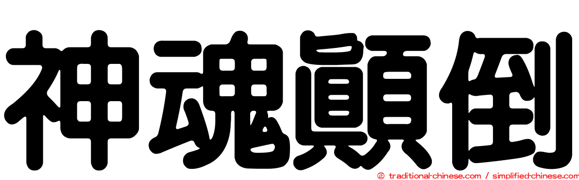 神魂顛倒