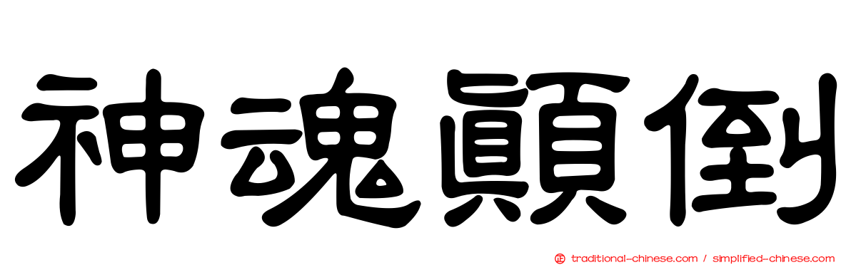 神魂顛倒