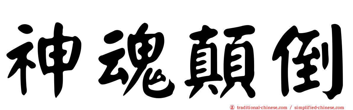 神魂顛倒