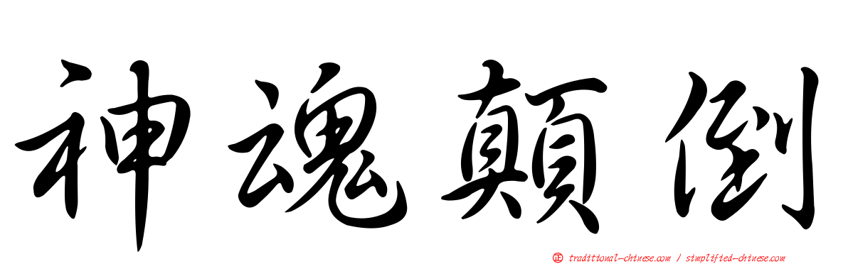 神魂顛倒