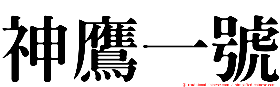 神鷹一號