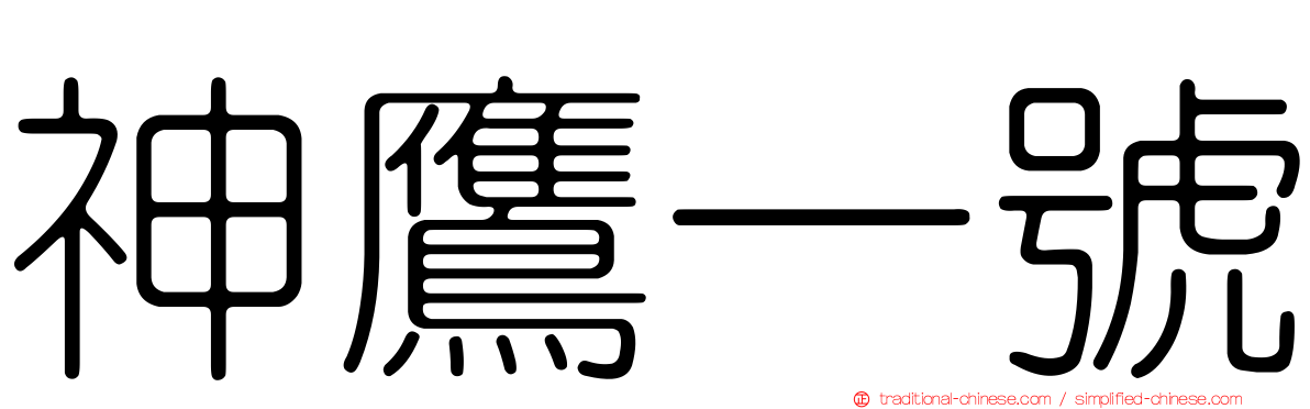 神鷹一號
