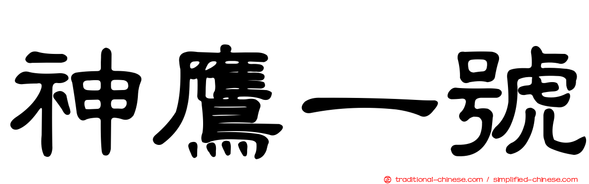 神鷹一號