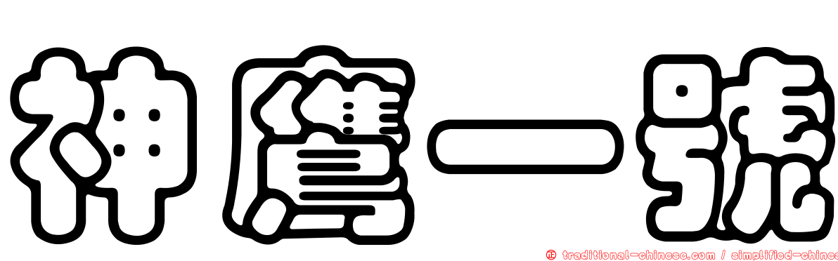 神鷹一號