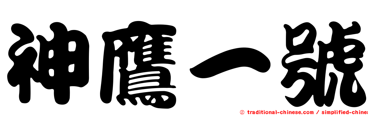 神鷹一號