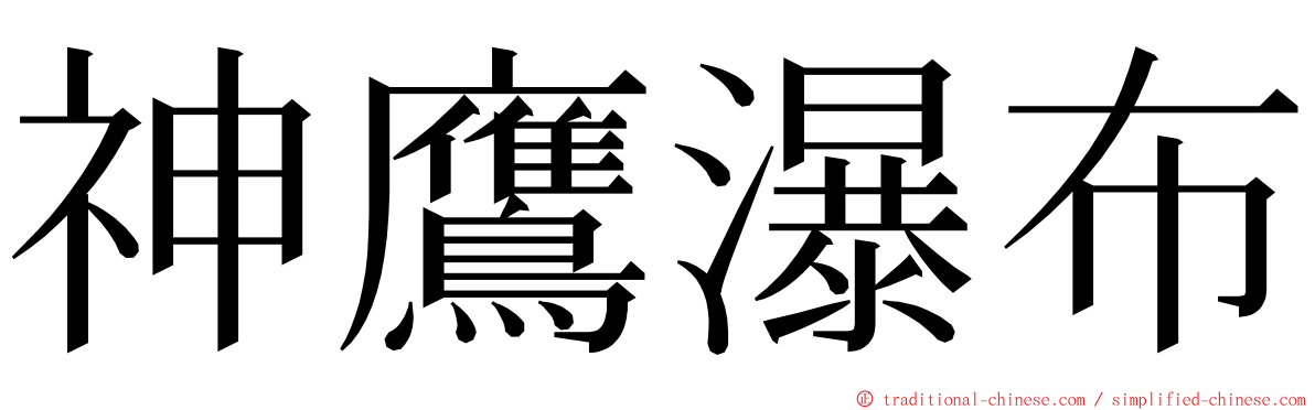 神鷹瀑布 ming font