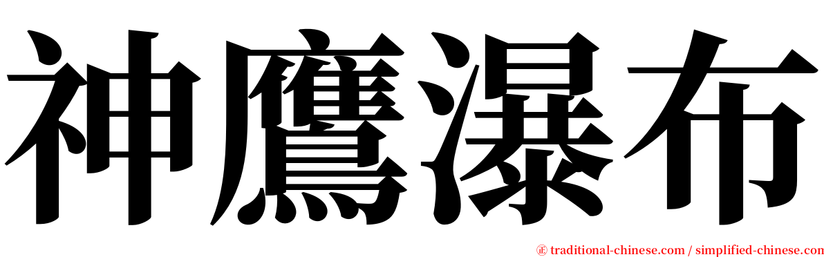 神鷹瀑布 serif font