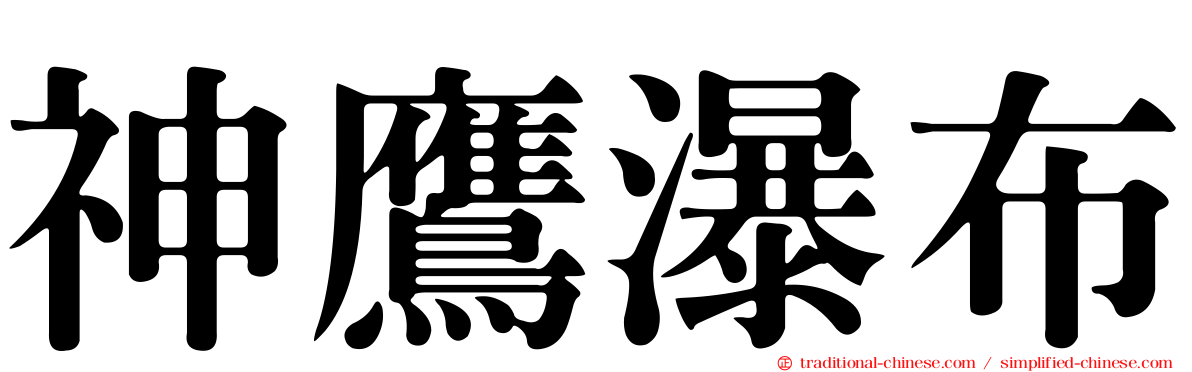 神鷹瀑布
