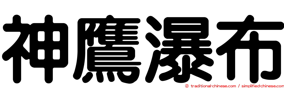 神鷹瀑布