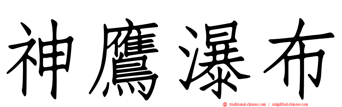 神鷹瀑布