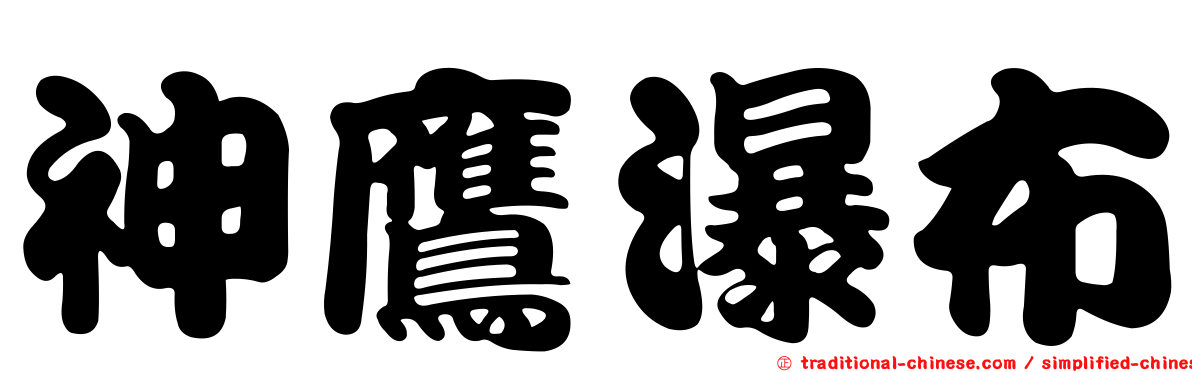 神鷹瀑布