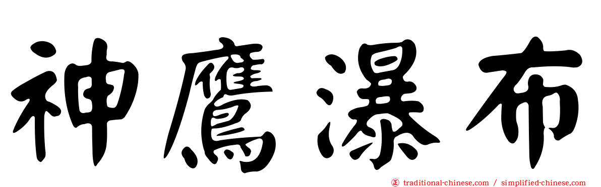 神鷹瀑布