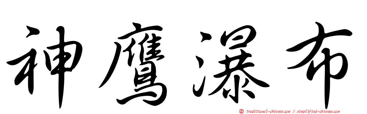 神鷹瀑布